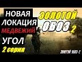 Сталкер ЗОЛОТОЙ ОБОЗ 2 - МУХОМОРЫ - 2 серия