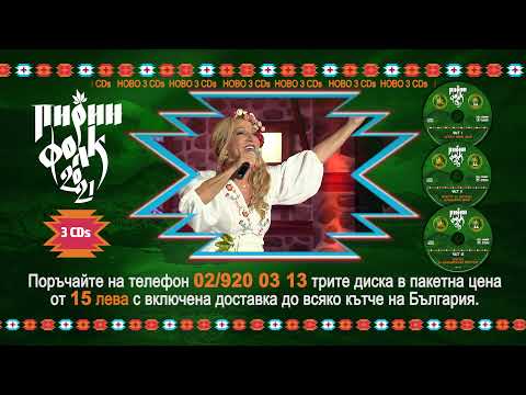 Тройно CD от Пирин Фолк Сандански 2021 е тук