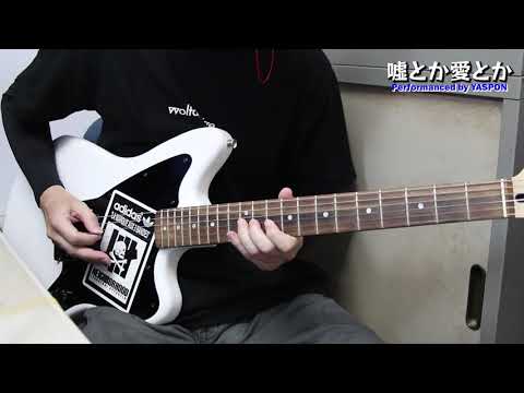 Watch yosugala - 嘘とか愛とか 【ギター 弾いてみた】 on YouTube