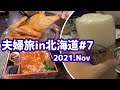 小樽グルメとホテルトリフィート小樽運河宿泊【8泊9日夫婦旅in北海道＃7】