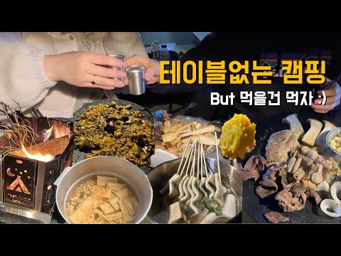 캠핑Vlog, 낭만도 없고 테이블도 없는 캠린이 | 캠핑의 목적은 먹는 것 | 오션뷰를 바라보며 먹는 모듬 소곱창과 어묵탕 |  보성 드림 캠핑장