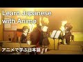 【Learn Japanese with Anime アニメで学ぶ日本語】 Hibike! Euphonium #6 きらきらチューバ