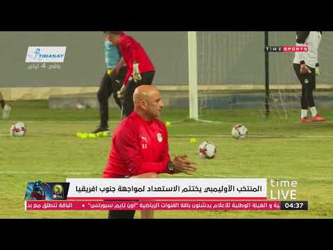 المنتخب الأوليمبي يختتم الاستعداد لمواجهة جنوب افريقيا - time live