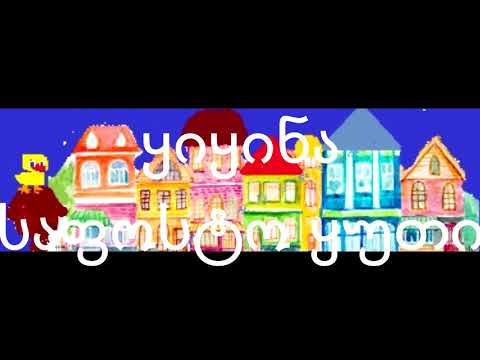 ზღაპარი-საფოსტო ყუთი