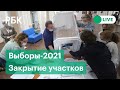 Закрытие избирательных участков в Москве. Выборы в Госдуму-2021. Прямая трансляция