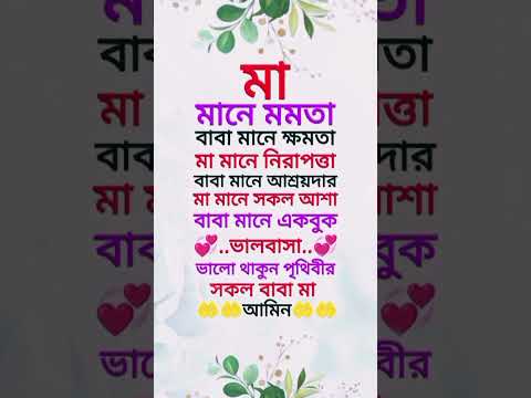 মা-বাবা মানেই ভালোবাসা, নিরাপত্তা আর আশ্রয়। #parentslove #viral #shorts #motherfather