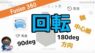 【徹底解説】Fusion360-回転（軸、中心線、角度、完全など）