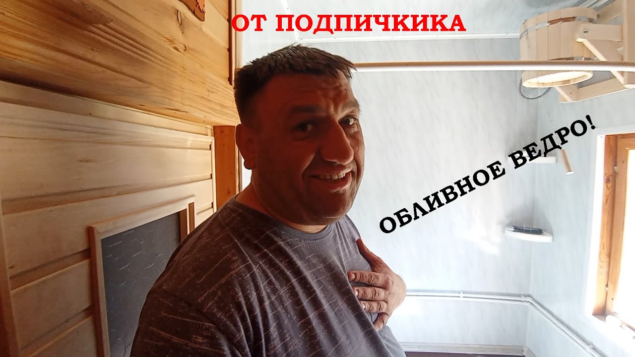 Как я установил обливное ведро в бане - YouTube