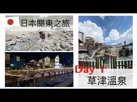 日本旅遊(travel Japan)Vlog＃2 日本關東之旅Day1/日本夏天避暑勝地/草津溫泉