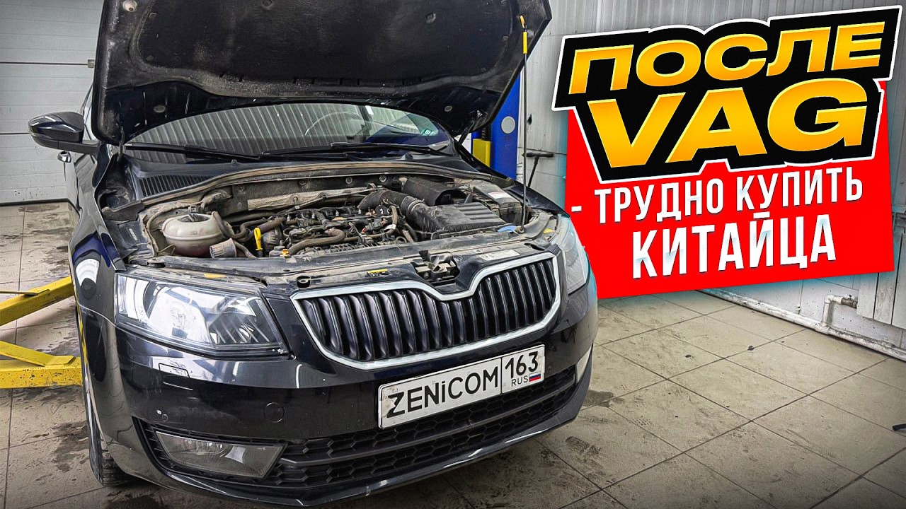 OCTAVIA 80000км 10лет ПЕРВЫЙ РЕМОНТ | Почему владельцем ВАГов трудно пересесть на КИТАЙСКИЙ АВТОПРОМ