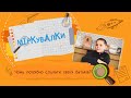 «Міркувалки». Чому потрібно слухати своїх батьків?