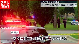 【アメリカ】病院で銃撃事件　4人死亡 容疑者の男は自殺か　オクラホマ州