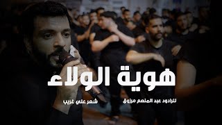 عبدالمنعم مرزوق  | هوية الولاء | موكب عزاء الحاج عباس