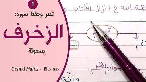 حفظ سورة الزخرف بسهولة (الجزء الاول)