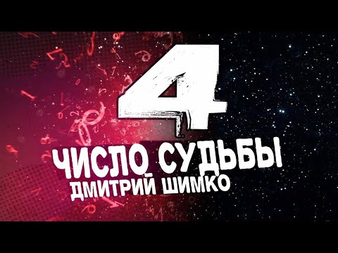 ЧИСЛО СУДЬБЫ "4" /  ДМИТРИЙ ШИМКО