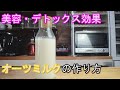 デトックス、老化防止に最強の飲み物！オーツミルクの作り方