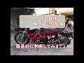 『バイク整備』ユーザー車検　検査基準を確認