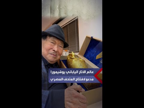 عالم الآثار الياباني يوشيمورا يتسلم دعوته لحضور افتتاح المتحف المصري الكبير