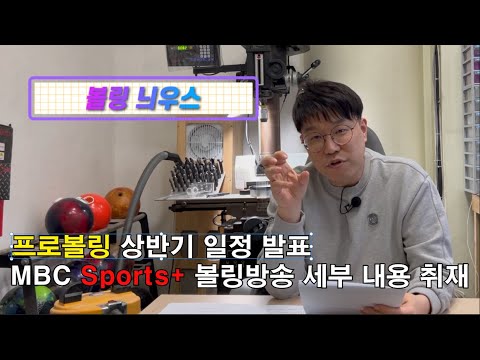 프로볼링 상반기 <strong>일정</strong> 발표 / MBC Sports+ 볼링방송 <strong>세부</strong> 내용 취재 / 새로운 볼링 프로그램???