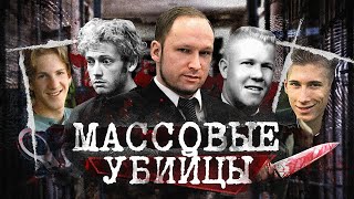 Массовые Убийцы | Почему Они Убивают ? | Колыбель Ужаса