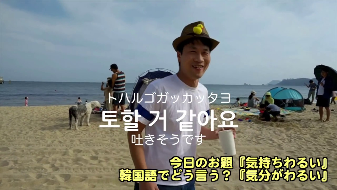ワンポイント韓国語 気持ちがわるい 気分がわるい Youtube ワンポイント韓国語 気持ちがわるい 気分がわるい Youtube
