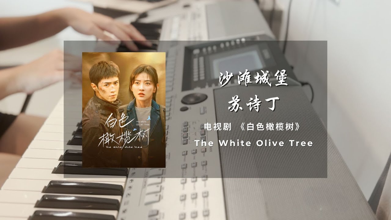 沙滩城堡 (Beach Castle) - 苏诗丁 (Su Shiding) 白色橄榄树 The White Olive Tree 钢琴|插曲 Piano 沙滩城堡 (Beach Castle) - 苏诗丁 (Su Shiding) 白色橄榄树 The White Olive Tree 钢琴|插曲 Piano