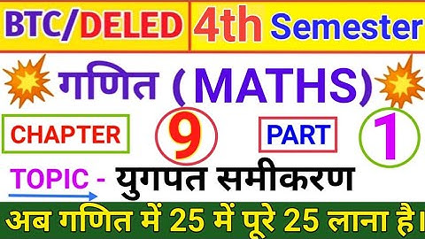 UP DELED 4th Semester Maths युगपत समीकरण | UP BTC/Deled 4th SEMESTER MATHS रैखिक समीकरण