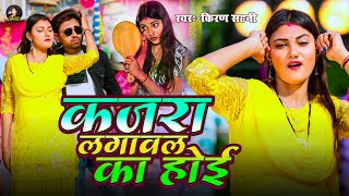 #VIdeo | कजरा लगावल का होई | #Kiran Sahani | Kajra Lagawal Ka Hoi | #Bhojpuri Song 2025