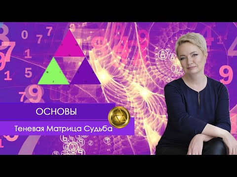 Теневая Матрица Судьбы. Основы