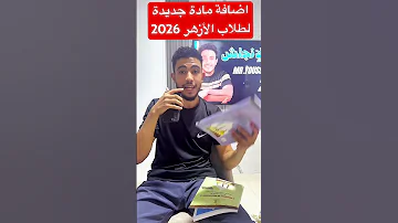 اضافة مادة جديدة للثانوية الأزهرية 2026 