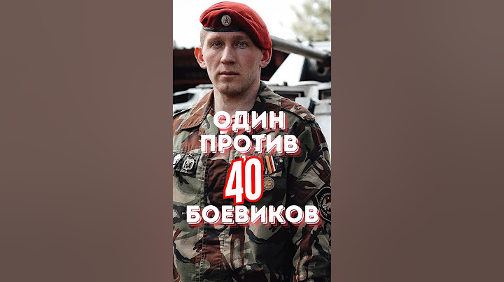 Что может сделать один спецназовец против 40 боевиков? #история #война #армия