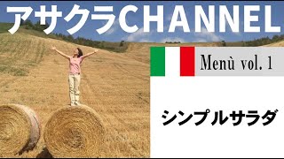 シンプルサラダ／簡単・美味しい！エキストラバージンオリーブオイルを使った「旬な」食材の料理レシピ／VOL.1～超簡単！オリーブオイルを使った、ドレッシング要らずで、サッと作れて身体にも美味しいサラダ