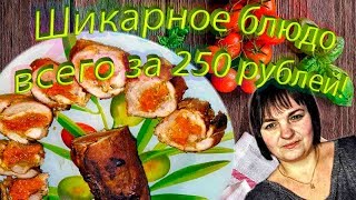 Шикарное блюдо всего за 250 рублей! Фаршированное бедро индейки в духовке. Шикарное блюдо всего за 250 рублей! Фаршированное бедро индейки в духовке.