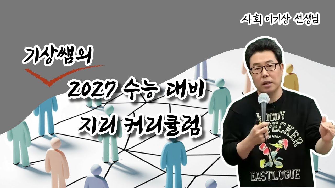 [메가스터디] 사회 이기상쌤 - 기상쌤의 2027 수능 대비 지리 커리큘럼