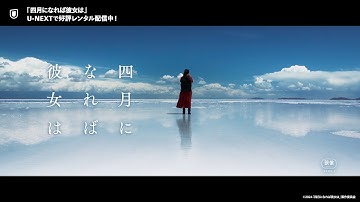 映画『四月になれば彼女は』予告編＜U-NEXTで好評レンタル配信中＞