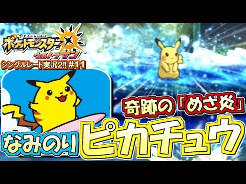 ポケモンusum 奇跡の めざ炎 なみのりピカチュウ ポケモンウルトラサン ムーン対戦実況 シーズン2 11 Youtube