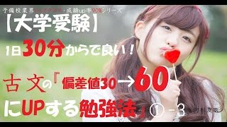 古文の『知識0からセンター試験で75%-80%を目指す勉強法』Ｎｏ１－３