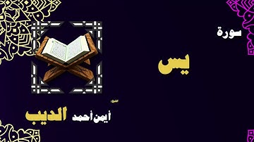 القران الكريم بصوت الشيخ أيمن أحمد الديب | سورة يس