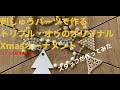 刺繍パーツを使って作るクリスマスオーナメントin日本工芸産地博覧会2021