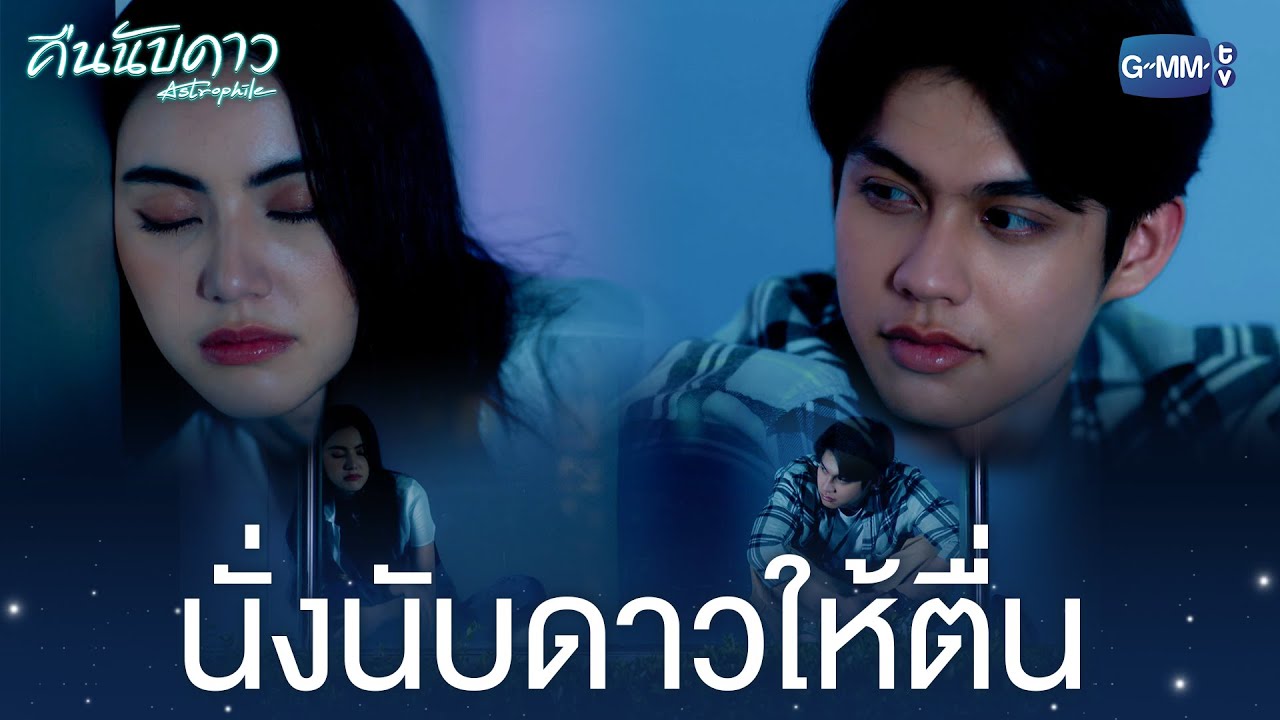นั่งนับดาวเพื่อให้หายง่วง คืนนับดาว Astrophile YouTube