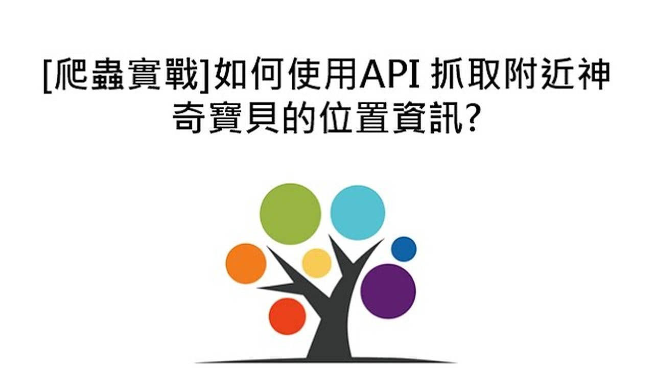 如何使用API 抓取附近神奇寶貝的位置資訊