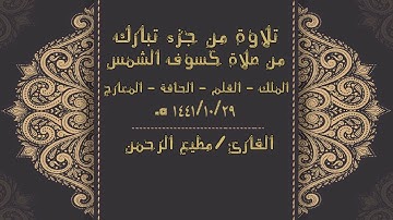 تلاوة من جزء تبارك |القارئ/مطيع الرحمن