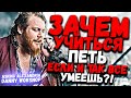 ASKING ALEXANDRIA - DANNY WORSNOP | Зачем учиться петь если уже все умеешь?!