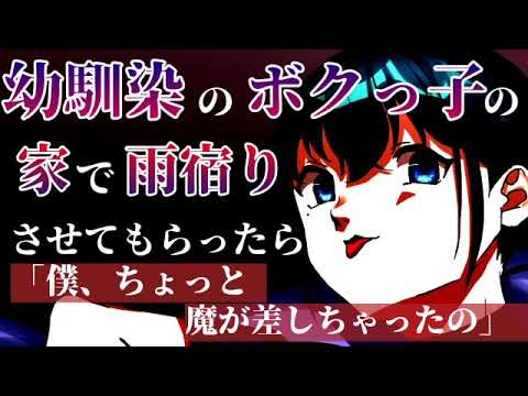 【男性向け】幼馴染の僕っ子の家に雨宿りさせてもらったらヤンデレ狼に豹変して...【ASMR シチュエーションボイス】