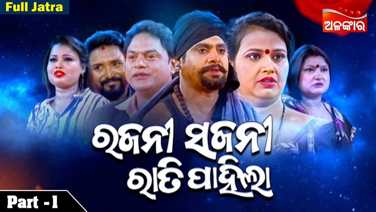 RAJANI SAJANI RATI PAHILA  Part   1  Full Jatra  Sibani Gananatya   Alankar TV