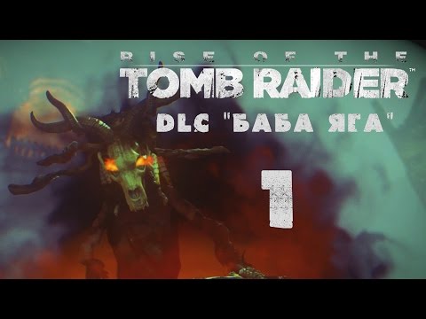 Видео: Rise of the Tomb Raider - DLC "Баба Яга \ Baba Yaga" - Прохождение на русском [#1] XBox One