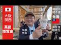 【最完整詳盡萬博導覽】🇯🇵大阪關西萬博🇹🇼台灣Tech World館 詳細記錄萬博!🇯🇵矢板明夫帶領萬博開幕後第1團最大貴賓團搶先入館全紀錄!在🇯🇵日本向全世界行銷🇹🇼台灣!最新高科技島完整全攻略!
