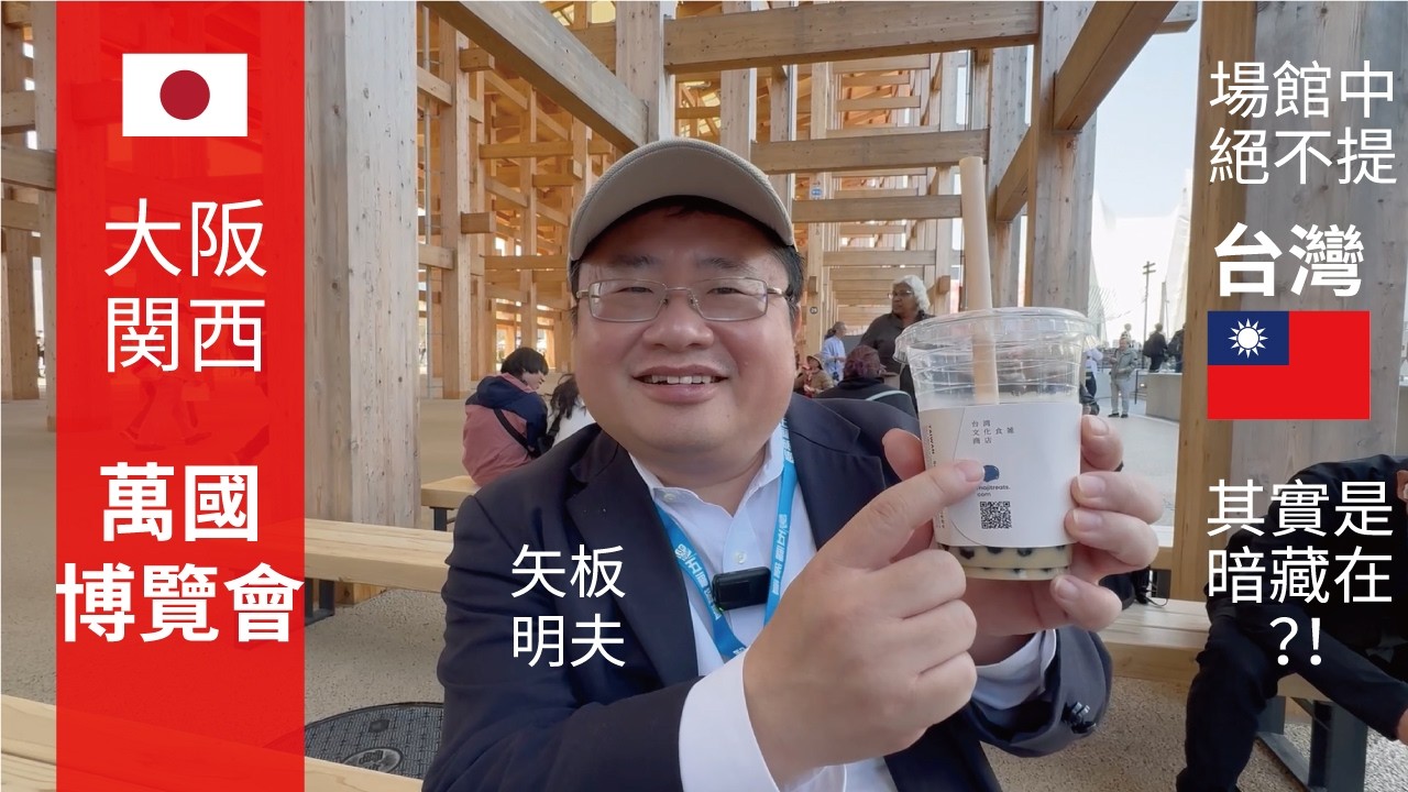 【最完整詳盡萬博導覽】🇯🇵大阪關西萬博🇹🇼台灣Tech World館 詳細記錄萬博！🇯🇵矢板明夫帶領萬博開幕後第1團最大貴賓團搶先入館全紀錄！在🇯🇵日本向全世界行銷🇹🇼台灣！最新高科技島完整全攻略！