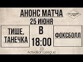 25.06.2022. Activation League 6x6. "Тише, Танечка 0:2 "Фоксболл".