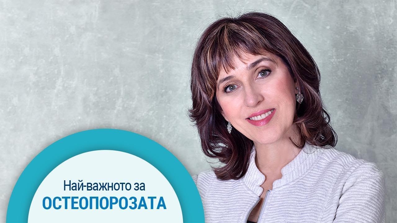 Остеопороза - профилактика и лечение